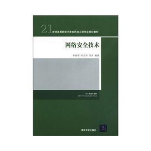 网络安全技术 21世纪高等院校计算机网络工程专业规划教材解析