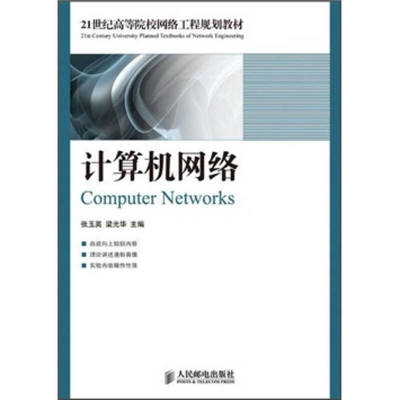 计算机网络工程 21世纪高等院校网络工程规划教材解析