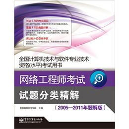 网络工程师考试试题分类精解 以2005-2011年题解版为视角