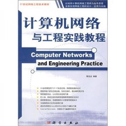 计算机网络与工程实践教程