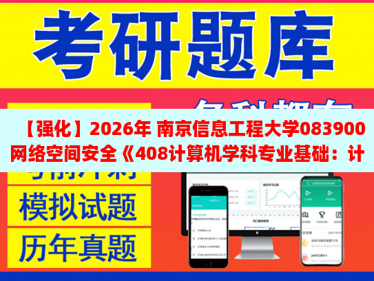 2026年南京信息工程大学083900网络空间安全《408计算机学科专业基础 计算机组成原理》强化模拟五套卷及参考答案