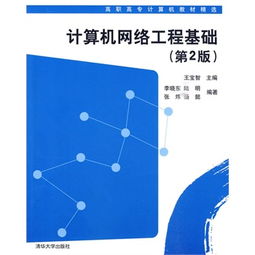 计算机网络工程基础 从理论到实践的桥梁